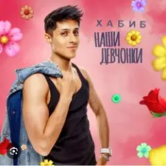 Наши девчонки