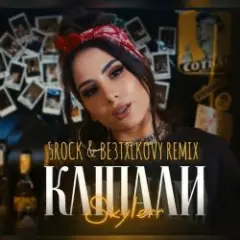 Кліпали (5ROCK & BE3TXLKOVY Remix)
