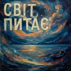 Світ питає