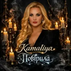 Повірила