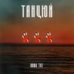 Roma Tuz — ТАНЦЮЙ