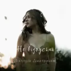 Не відпускай (Acoustic Version)