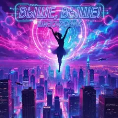 Выше, Выше