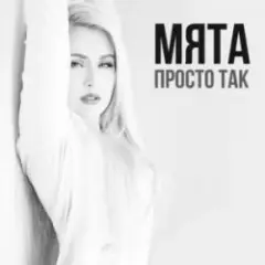 Просто так