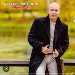 На исходе лета