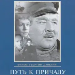 Путь к причалу