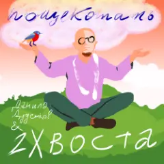 Данила Дуденков, 2Хвоста — Пощекотать