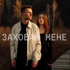 ЕПОХА — Заховай мене