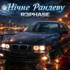 Нічне Рандеву