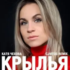 Катя Чехова — Крылья (CjVitoS club remix)