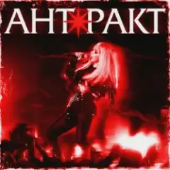 Антракт
