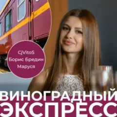 CjVitoS, Борис Бредин, Маруся — Виноградный экспресс 2.0