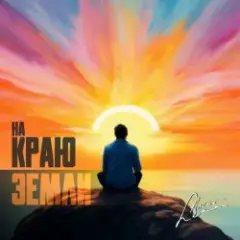 Там, на самом краю земли