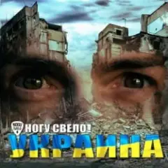 Украïна