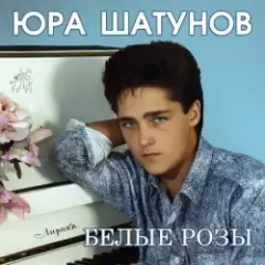 Юрий Шатунов — Про белые розы