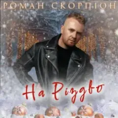На Різдво