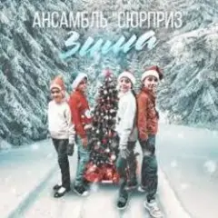 Зима