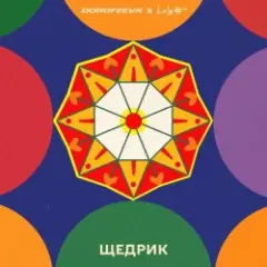 DOROFEEVA & Lely45 — Щедрик