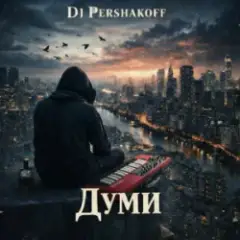 Dj Pershakoff — Думи
