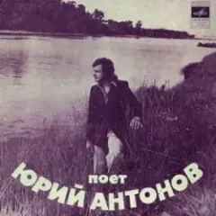 Юрий Антонов — Ну что с ним делать