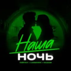 Тайпан feat. Logmarin & NAZAMI — Наша ночь