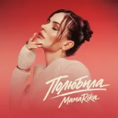 MamaRika — Полюбила (KARMV REMIX)