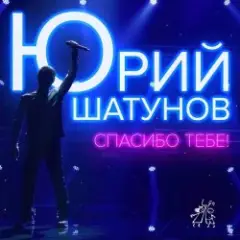 Юрий Шатунов — Спасибо тебе