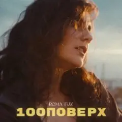 100 поверх