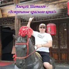 Встречание красного коня