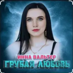 Грубая любовь