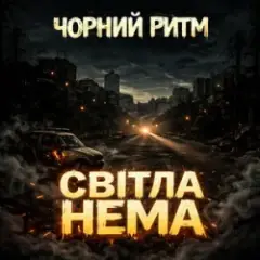 Чорний Ритм — Світла нема