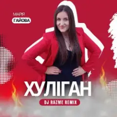 Хуліган (DJ RAZME Remix)