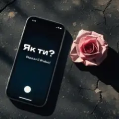 Як ти