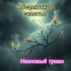 Абсолютное счастье
