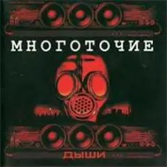 Дыши