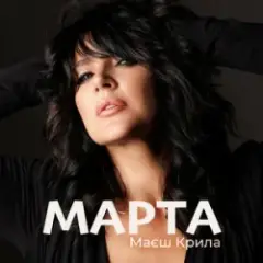 МАРТА — Маєш Крила