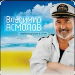 Владимир Асмолов — Раскосая колдунья