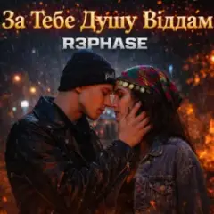 За Тебе Душу Віддам