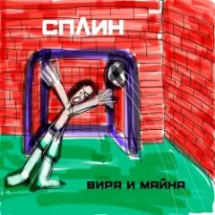 Сплин — Беги, моя жизнь