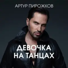 Артур Пирожков — Она не такая