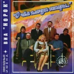 Норок — О чём плачут гитары