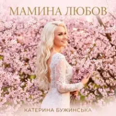 Мамина любов