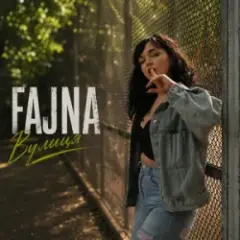 Fajna — Вулиця