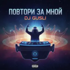 DJ GUSLI — Тайм-аут