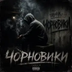 Tab4ik — Чорновики