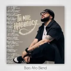 Ты мне нравишься (Bars Afro Blend)