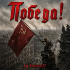 Победа