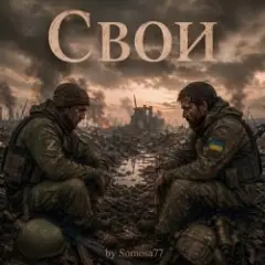 Somosa77 — Свои