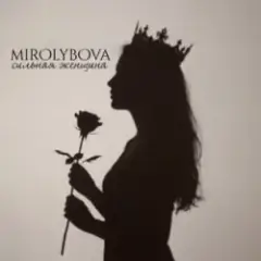 Сильная женщина