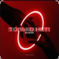 Только нет!
